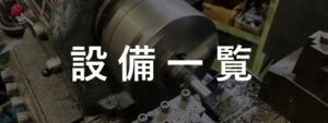 設備一覧