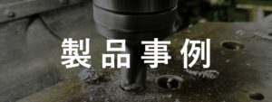 製品事例