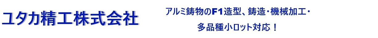 ユタカ精工株式会社